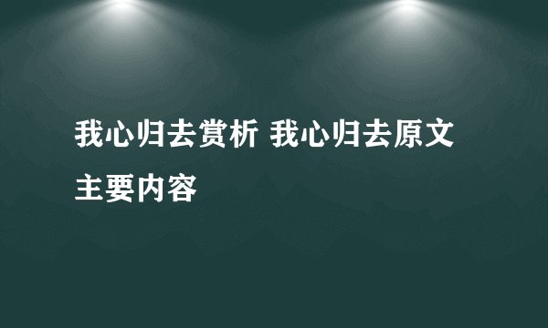 我心归去赏析 我心归去原文主要内容