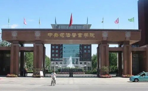 2021年中央司法警官学院分数线