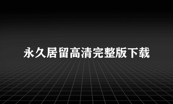 永久居留高清完整版下载