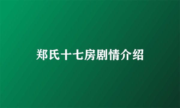 郑氏十七房剧情介绍