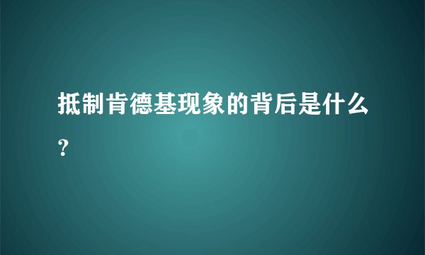抵制肯德基现象的背后是什么？