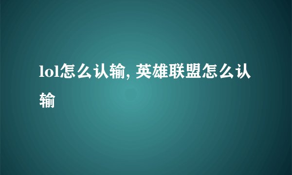 lol怎么认输, 英雄联盟怎么认输