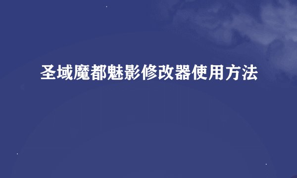 圣域魔都魅影修改器使用方法