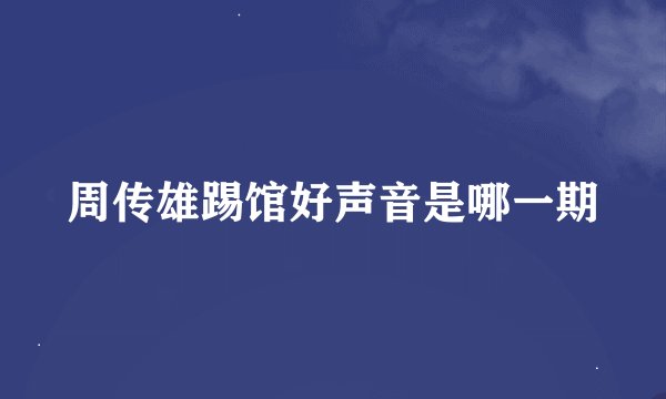 周传雄踢馆好声音是哪一期