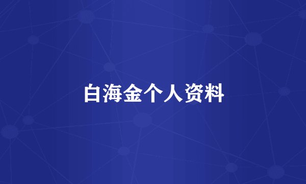 白海金个人资料