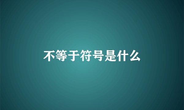不等于符号是什么