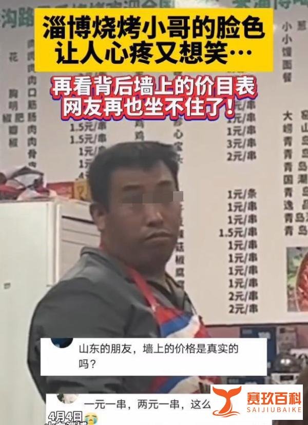 被淄博烧烤店价目表震惊了