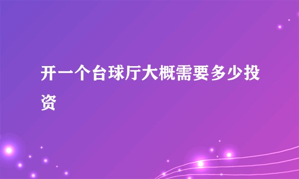 开一个台球厅大概需要多少投资