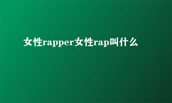女性rapper女性rap叫什么