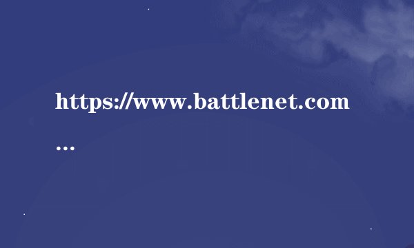 https://www.battlenet.com.cn/account/management/