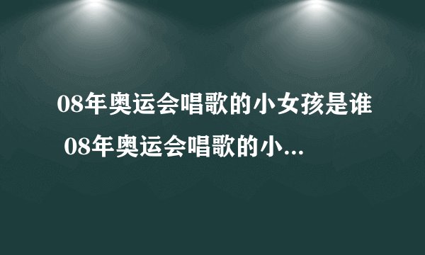 08年奥运会唱歌的小女孩是谁 08年奥运会唱歌的小女孩哪里人