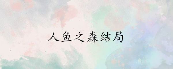 人鱼之森结局