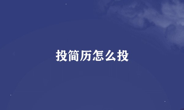 投简历怎么投