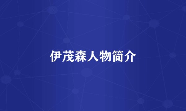 伊茂森人物简介