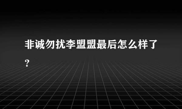 非诚勿扰李盟盟最后怎么样了？