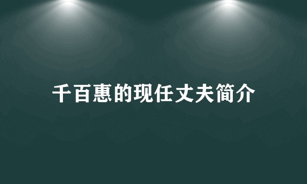 千百惠的现任丈夫简介