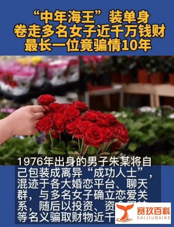 中年海王卷走多名女子近千万 网友：要树立正确的婚恋观
