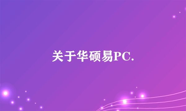 关于华硕易PC.