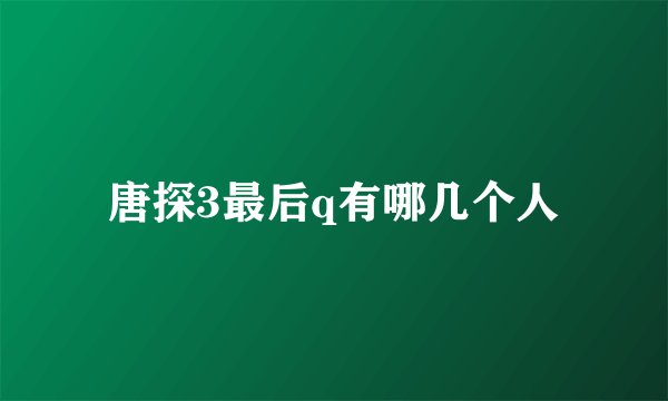 唐探3最后q有哪几个人