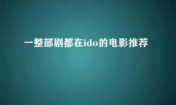一整部剧都在ido的电影推荐
