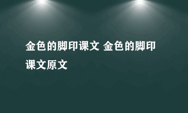 金色的脚印课文 金色的脚印课文原文