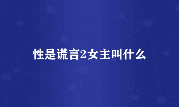 性是谎言2女主叫什么