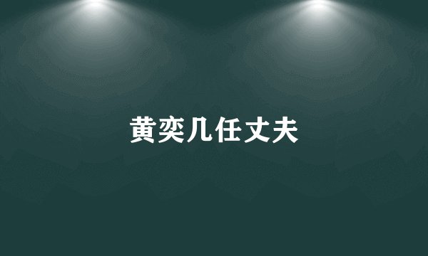 黄奕几任丈夫