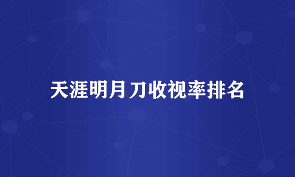 天涯明月刀收视率排名