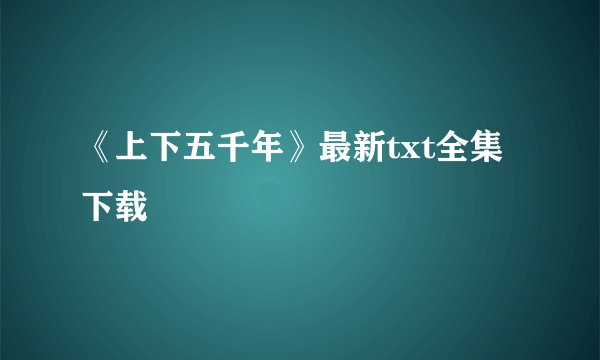 《上下五千年》最新txt全集下载