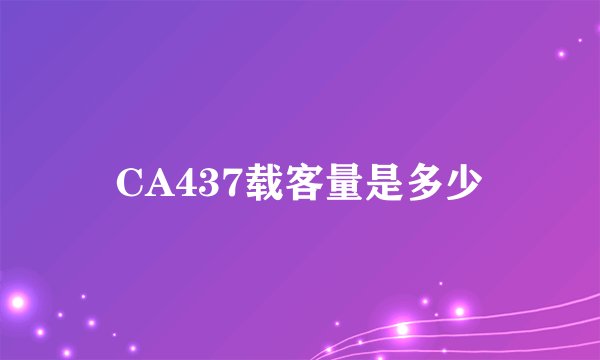CA437载客量是多少