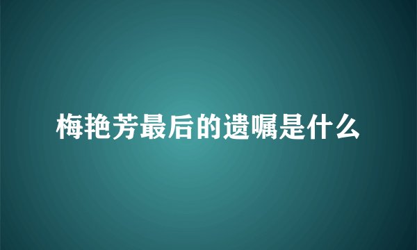 梅艳芳最后的遗嘱是什么