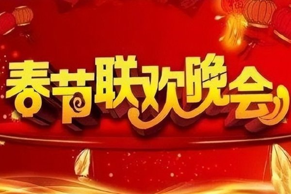 历届春晚分会场有哪些