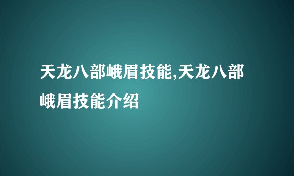 天龙八部峨眉技能,天龙八部峨眉技能介绍