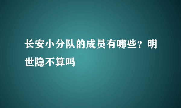 长安小分队的成员有哪些？明世隐不算吗
