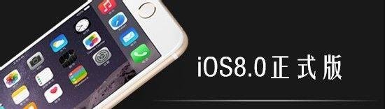 苹果iPhone4s升级iOS8怎么样?好不好?