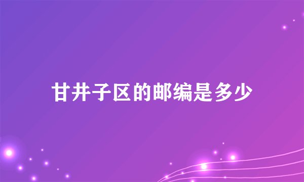 甘井子区的邮编是多少