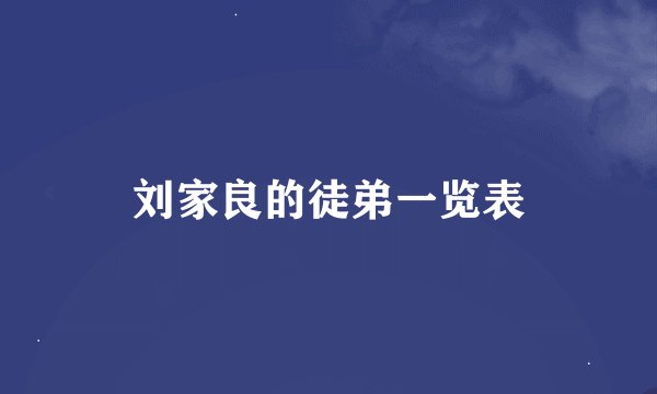 刘家良的徒弟一览表
