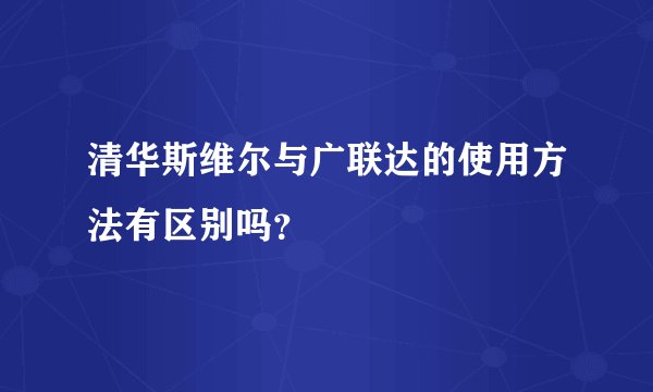 清华斯维尔与广联达的使用方法有区别吗？