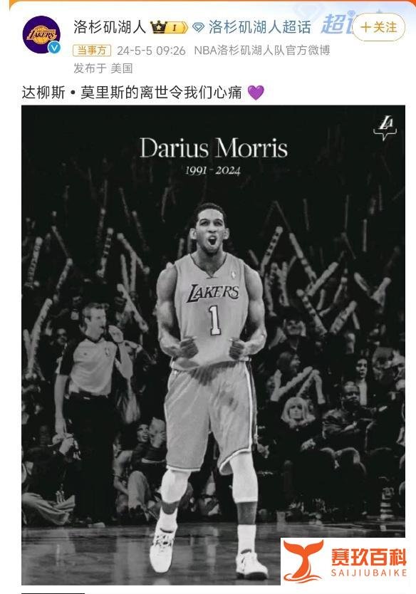 前NBA球员莫里斯去世