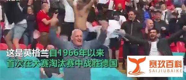 德国小球迷泪洒观众席 这是咋情况？