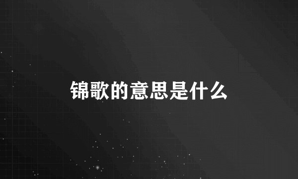锦歌的意思是什么