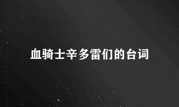 血骑士辛多雷们的台词