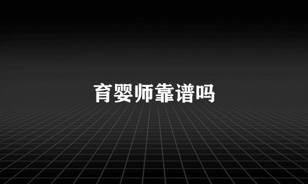 育婴师靠谱吗