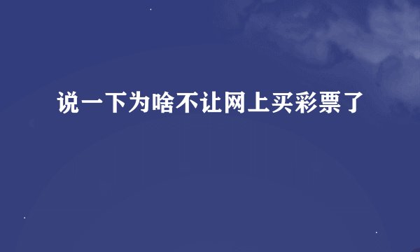 说一下为啥不让网上买彩票了