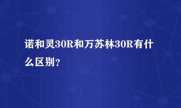 诺和灵30R和万苏林30R有什么区别？