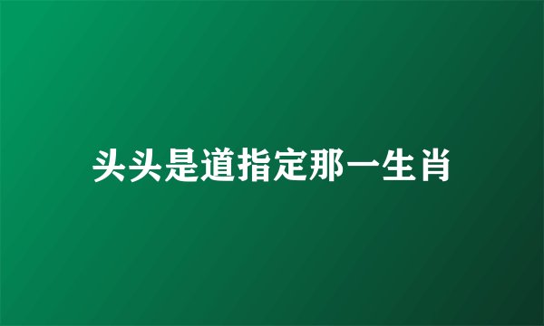 头头是道指定那一生肖