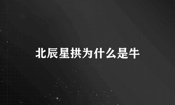 北辰星拱为什么是牛