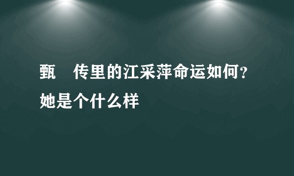 甄嬛传里的江采萍命运如何？她是个什么样