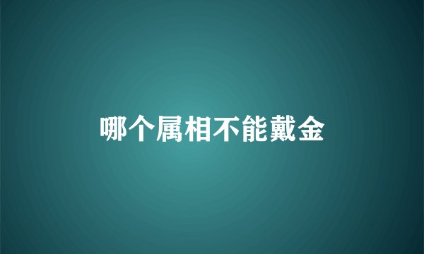 哪个属相不能戴金