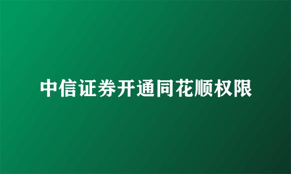 中信证券开通同花顺权限